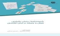 شیوه نامه درمان بازیابی فعل و جمله در زبان فارسی + کتابچه راهنمای تفضیلی شیوه نامه درمان بازیابی فعل در زبان فارسی 